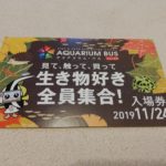 第20回アクアリウムバスに行ってきた その1
