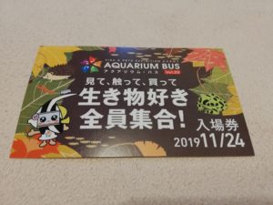 第20回アクアリウムバスに行ってきた　その1