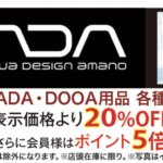 ADA製品が20%オフ!11/13まで