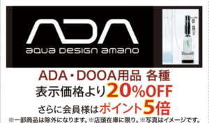 ADA製品が20%オフ！11/13まで